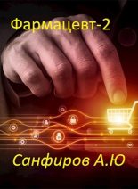 Книга - Александр Юрьевич Санфиров - Фармацевт 2 (fb2) читать без регистрации