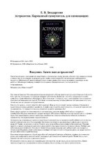 Книга - Е. В. Бондаренко - Астрология. Карманный самоучитель для начинающих (pdf) читать без регистрации
