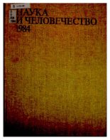 Книга - Коллектив авторов -- Наука - Наука и человечество 1984 (djvu) читать без регистрации