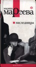 Книга - Марина Евгеньевна Мареева - Наследницы (fb2) читать без регистрации