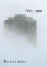 Книга - Виталия Сергеевна Новикова - Реновация (fb2) читать без регистрации
