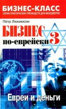 Книга - Петр Ефимович Люкимсон - Бизнес по-еврейски 3: евреи и деньги (fb2) читать без регистрации