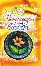 Книга - Светлана Юрьевна Ращупкина - Цветы и деревья из яичной скорлупы (fb2) читать без регистрации