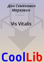 Книга - Дан Семёнович Маркович - Vis Vitalis (fb2) читать без регистрации