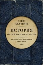 Книга - Борис  Акунин - Часть Европы (с иллюстрациями) (fb2) читать без регистрации