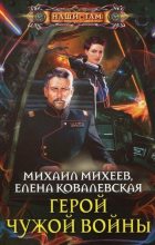 Книга - Елена  Ковалевская - Герой чужой войны (fb2) читать без регистрации