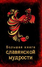 Книга - А.  Серов - Большая книга славянской мудрости (fb2) читать без регистрации