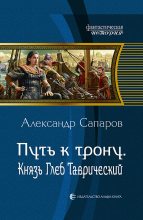 Книга - Александр Юрьевич Сапаров - Путь к трону. Князь Глеб Таврический (fb2) читать без регистрации