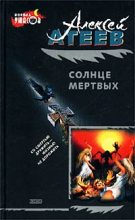 Книга - Алексей Григорьевич Атеев - Солнце мертвых (fb2) читать без регистрации