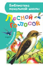 Книга - Георгий Алексеевич Скребицкий - Лесной голосок (fb2) читать без регистрации