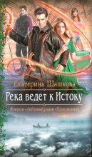 Книга - Екатерина Владимировна Шашкова - Река ведет к Истоку (fb2) читать без регистрации