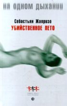 Книга - Себастьян  Жапризо - Убийственное лето (fb2) читать без регистрации