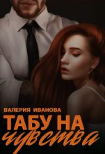 Книга - Валерия  Иванова - Табу на чувства (fb2) читать без регистрации