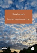 Книга - Илья  Грехнёв - История о прекрасном цветочке (fb2) читать без регистрации