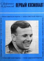 Книга - Николай Николаевич Денисов - Первый космонавт (fb2) читать без регистрации