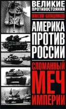 Книга - Максим  Калашников - Сломанный меч Империи (fb2) читать без регистрации