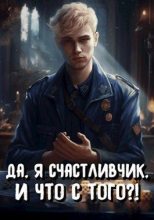 Книга - Илья Николаевич Романов - Да, я счастливчик, и что с того?! Том 3 (СИ) (fb2) читать без регистрации