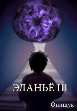 Книга - Сергей  Онищук - Эланьё 3 (fb2) читать без регистрации