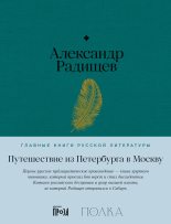 Книга - Александр Николаевич Радищев - Путешествие из Петербурга в Москву (fb2) читать без регистрации