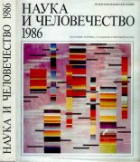 Книга - Коллектив авторов -- Наука - Наука и человечество 1986 (djvu) читать без регистрации