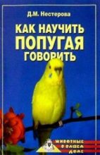 Книга - Дарья Владимировна Нестерова - Как научить попугая говорить (fb2) читать без регистрации