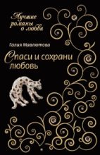 Книга - Галия Сергеевна Мавлютова - Спаси и сохрани любовь (fb2) читать без регистрации