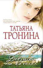 Книга - Татьяна Михайловна Тронина - Девушка на качелях (fb2) читать без регистрации