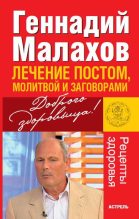 Книга - Геннадий Петрович Малахов - Лечение постом, молитвой и заговорами (fb2) читать без регистрации