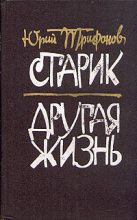 Книга - Юрий Валентинович Трифонов - Другая жизнь (fb2) читать без регистрации