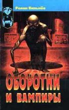 Книга - Ролан  Вильнёв - Оборотни и вампиры (fb2) читать без регистрации