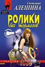 Книга - Светлана  Алёшина - Ролики без тормозов (fb2) читать без регистрации