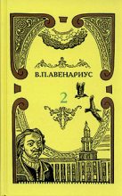Книга - Василий Петрович Авенариус - Два регентства (fb2) читать без регистрации