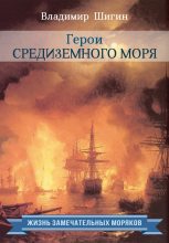 Книга - Владимир Виленович Шигин - Герои Средиземного моря (fb2) читать без регистрации