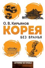 Книга - Олег Владимирович Кирьянов - Корея без вранья (fb2) читать без регистрации