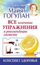 Книга - Майя Федоровна Гогулан - Гогулан. Все ключевые упражнения и рекомендации системы (fb2) читать без регистрации