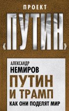 Книга - Александр Дмитриевич Немиров - Путин и Трамп. Как они поделят мир (fb2) читать без регистрации