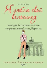 Книга - Элен  Коль - Я люблю свой велосипед. Молодая бесцеремонность. Секреты жительниц Берлина (fb2) читать без регистрации