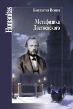 Книга - Константин Глебович Исупов - Метафизика Достоевского (fb2) читать без регистрации