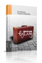 Книга - Альбина Равилевна Нурисламова - Потерянные (fb2) читать без регистрации
