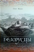 Книга - Олег Алексеевич Ждан - Белорусцы (fb2) читать без регистрации