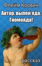 Книга - Сергей  Куц - Автор, выпей яда. Гномояда! (fb2) читать без регистрации
