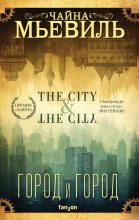 Книга - Чайна  Мьевилль - Город и город (fb2) читать без регистрации