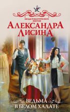 Книга - Александра  Лисина - Ведьма в белом халате (fb2) читать без регистрации