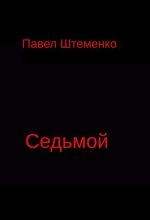 Книга - Павел Александрович Штеменко - Седьмой (fb2) читать без регистрации