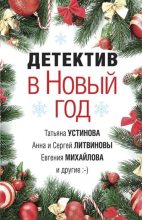 Книга - Анна и Сергей  Литвиновы - Детектив в Новый год (fb2) читать без регистрации