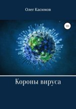 Книга - Олег  Касимов - Короны вируса (fb2) читать без регистрации
