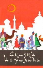 Книга -   Народное творчество - Сказки Исфахана (fb2) читать без регистрации