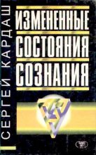 Книга - Сергей  Кардаш - Измененные состояния сознания (djvu) читать без регистрации