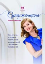Книга - Елена  Олексюк - Суперженщина. Как стать успешной, счастливой и сексуальной с помощью биохакинга (epub) читать без регистрации