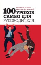 Книга - Вячеслав Владимирович Летуновский - 100 уроков самбо для руководителя (fb2) читать без регистрации